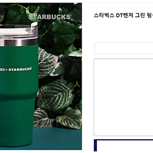 [미개봉] 스탠리 스타벅스 DT 퀜처 (켄처) 텀블러 591ml - 그린 색상 / 싸게 팔아요 29900원 --> 19900원