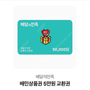 배달의민족 50000원 배민 상품권 기프티콘