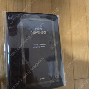 성경 천주교 개역한글 쉬운말 현대어 성경신학스터디 팝니다.