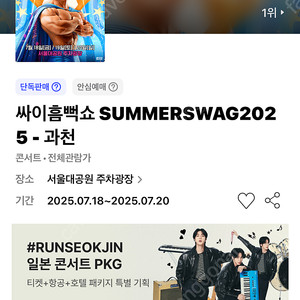 7/19일 과천 싸이흠뻑쇼 스텐딩R 나구역 -> 가구역 한자리 교환 원합니다