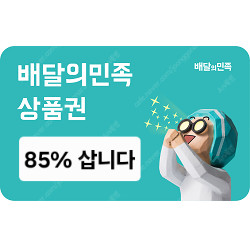 [삽니다] 배민 상품권 85% 매입 배달의 민족 5만원권 4만원권 3만원권 2만원권 1만원권 5천원권 3천원권