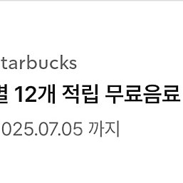 스타벅스 별 12개 쿠폰 팔아요