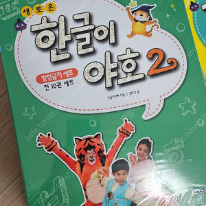 EBS 한글이야호2 받침글자 세트 10권 + 1권