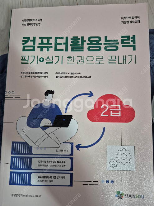 메인에듀 컴활2급 필기,실기 한권으로 끝내기 새책2만원...--0