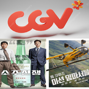 CGV 미션임파서블,소주전쟁 1인당 5000원(청소년 4000원)/하이파이브6000원