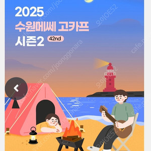 *초저가* 2025 고카프 수원 메쎄 시즌2 모바일티켓 (~6.19까지)
