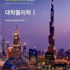 대학물리학(Raymond A. Serway,John W. Jewett 저),크레이지 공업수학 10판,공업수학 Express(김동식 저,생능)책 팝니다.