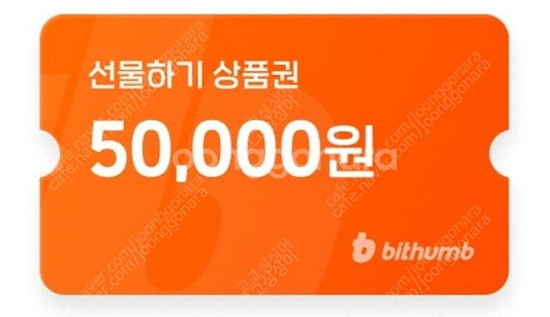 빗썸 선물하기 상품권 5만원권 (신규만 5만 )--0