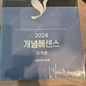 2024 개념에센스 미적분 새책
