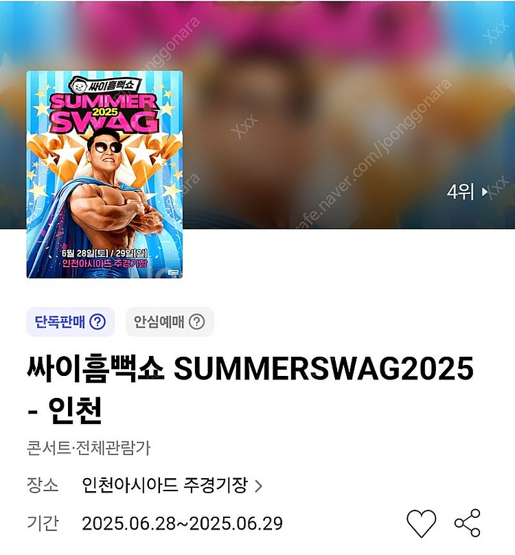 싸이 흠뻑쇼 인천 6/29 스탠딩 2연석 양도--0