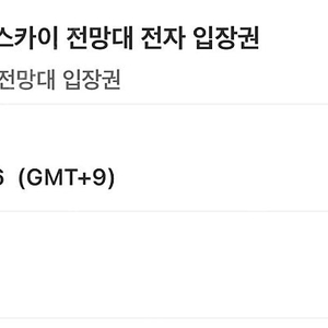 도쿄 시부야스카이 6/6금 일몰 저녁 2인