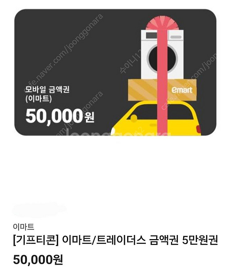 이마트 5만원 모바일 금액권 팝니다--0