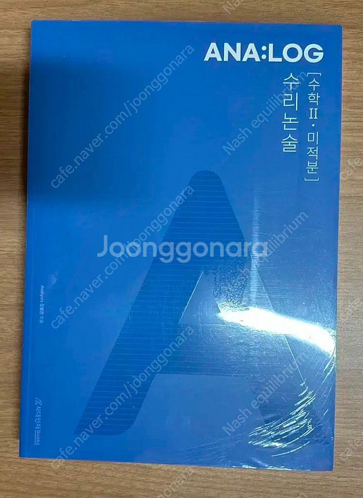 시대인재북스 아날로그 수리논술 수학2 & 미적분--0