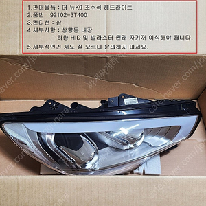 [대구] 더 뉴K9 조수석 헤드라이트