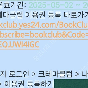 예스24 크레마클럽 30일권 판매합니다