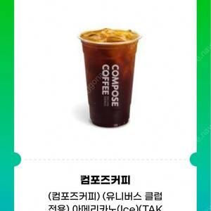 컴포즈커피 아이스 아메리카노 팝니다 1500원