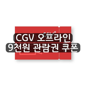 [1000원] CGV 오프라인 영화 9천원 관람 쿠폰 8인까지 적용 가능 영화 예매 관람권 예매권