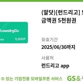 런드리고 5천원 모바일 상품권 팝니다