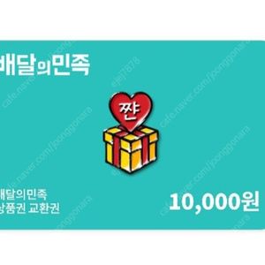 배달의민족 1만원권 빠르게 팔아요~