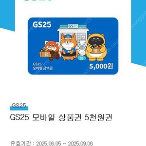 GS25 편의점 상품권 5000원권 기프티콘