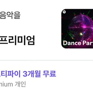스포티파이 프리미엄 3개월 무료이용권