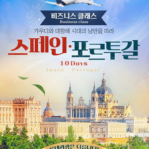 스페인 포르투갈 추석연휴 9박10일 하이엔드 패키지 여행 2인