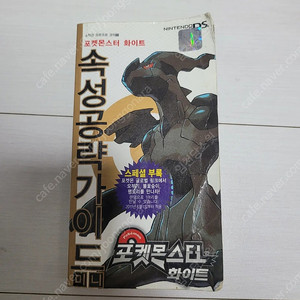 닌텐도 DS 포켓몬스터 화이트 속성 공략가이드 팝니다.