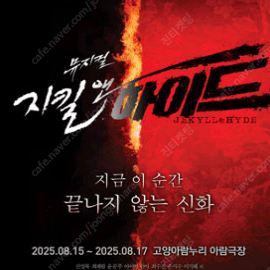 지킬앤하이드 고양 전주 천안 1열 op2열 2연석 등 최재림 회차 등등