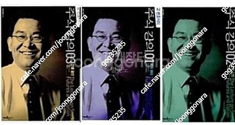 (절판책추천)고변호사의 주식강의1,2,3--0