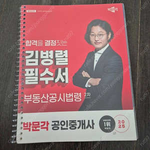 2025 공인중개사 김병렬 공시법 필수서(박문각)