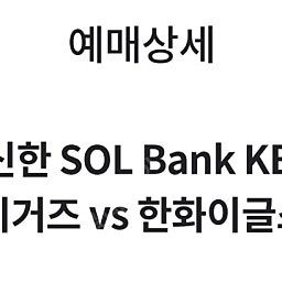 6/6 기아 vs 한화 3루 k8 123블럭 2연석 양도