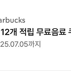 스타벅스 별12개쿠폰