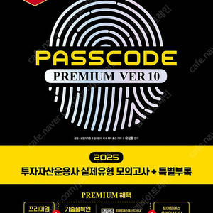 2025 투자자산운용사 실제유형 모의고사 + 특별부록 PASSCODE Premium ver 10, 2026 문동균 한국사 All in one, 2025 해커스경찰 갓대환 형사법 기