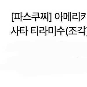 파스쿠찌 아메리카노, 카사타 티라미수 조각 /금액권가능