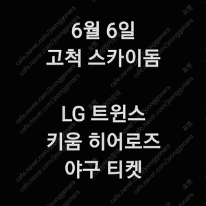 금요일 6월 6일 엘지 LG 트윈스 키움 히어로즈 고척 스카이돔 1루 3루 다크 버건디 3층 4층 지정석 외야 지정석 외야석 야구 티켓 표 홈 원정 응원 지정석 응원석 응지석 2연