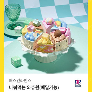 배스킨라빈스 나눠먹는와츄원 아이스크림 케익 팝니다