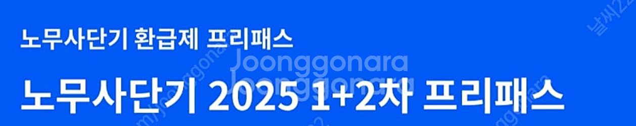 노단기 프리패스 1+2차 완전양도(26년 연장)--0