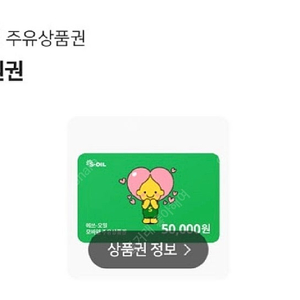 S오일 , 에쓰오일 주유상품권