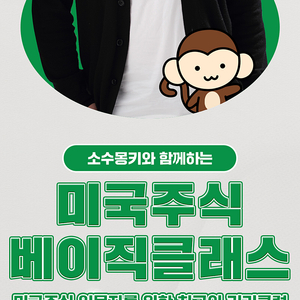 소수몽키(베이직클래스)인강