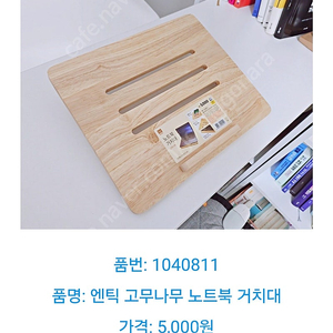 [삽니다] 다이소 나무 노트북 거치대