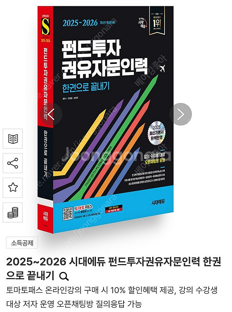 펀드투자 권유자문인력 한권으로 끝내기 2025~2026...--0