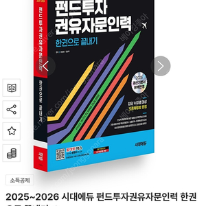 펀드투자 권유자문인력 한권으로 끝내기 2025~2026 시대에듀