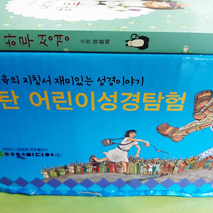 탄탄어린이성경탐험(초등성경동화)