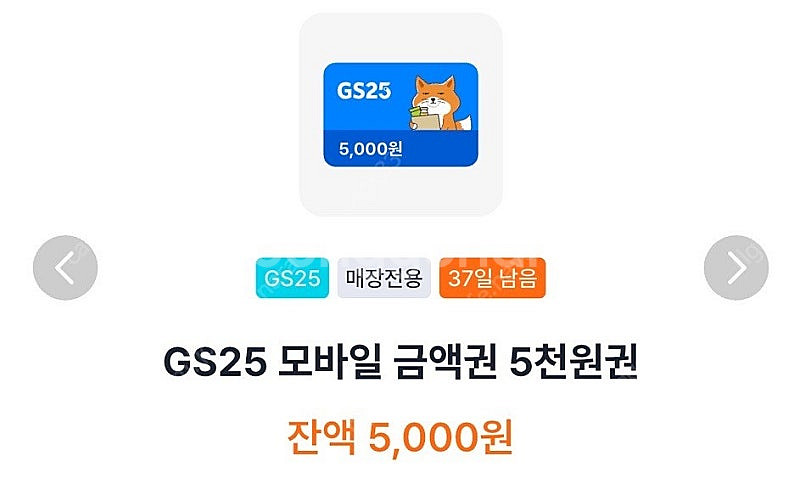 Gs25 모바일 금액권 5천원권 팔아요--0
