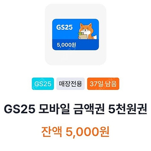 Gs25 모바일 금액권 5천원권 팔아요