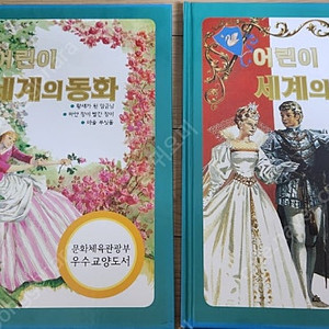 한정판 복간본) 80년대 계몽사 어린이세계의동화 어린이 세계의명작