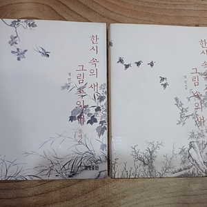 한시 속의 새 , 그림 속의 새 (1~2권셋트)