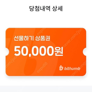 빗썸 선물하기 5만원 상품권(신규만)
