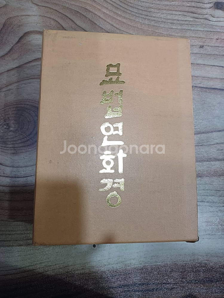 묘법 연화경 (무료배송 )--1