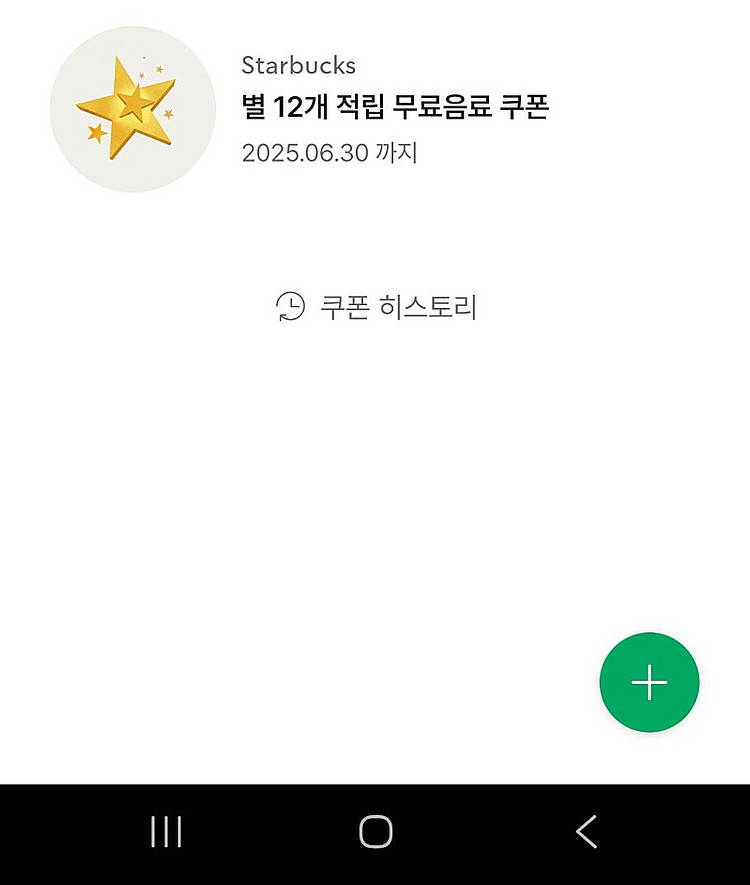 스타벅스 별쿠폰 >> 프리퀀시 일반 3장 교환원해요! ...--0